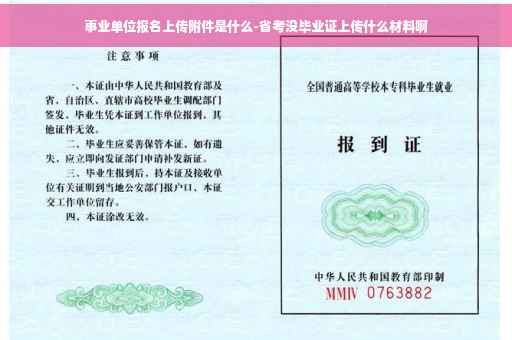 事业单位报名上传附件是什么-省考没毕业证上传什么材料啊