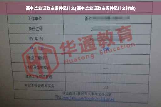 高中毕业证政审条件是什么(高中毕业证政审条件是什么样的)