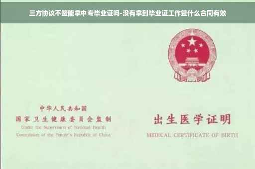 三方协议不签能拿中专毕业证吗-没有拿到毕业证工作签什么合同有效