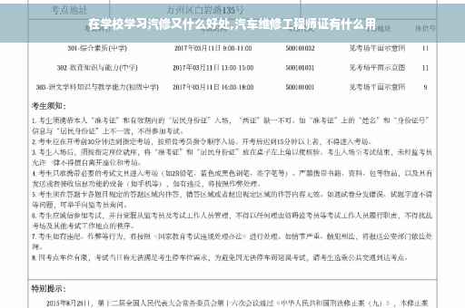 在学校学习汽修又什么好处,汽车维修工程师证有什么用
