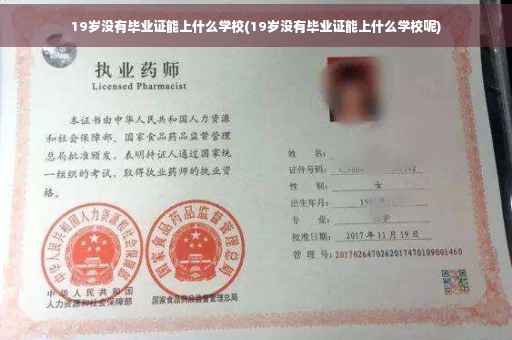 19岁没有毕业证能上什么学校(19岁没有毕业证能上什么学校呢)