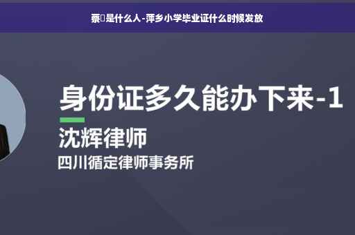 蔡昉是什么人-萍乡小学毕业证什么时候发放