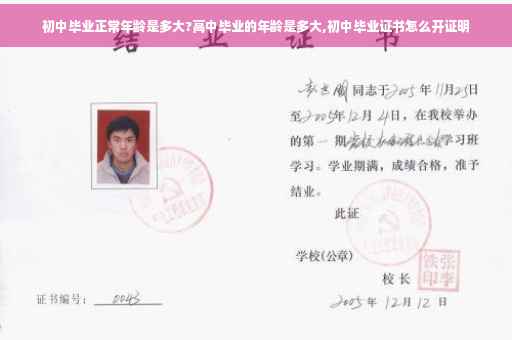 初中毕业正常年龄是多大?高中毕业的年龄是多大,初中毕业证书怎么开证明