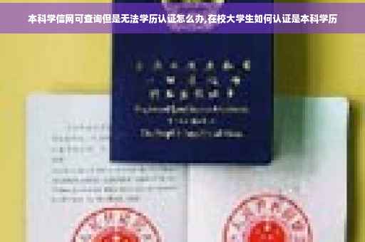 本科学信网可查询但是无法学历认证怎么办,在校大学生如何认证是本科学历