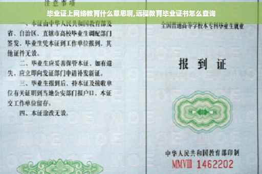 毕业证上网络教育什么意思啊,远程教育毕业证书怎么查询