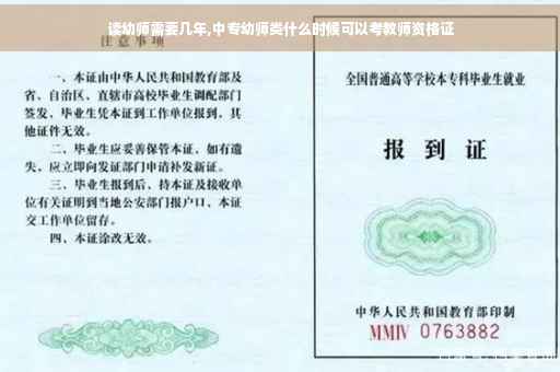 读幼师需要几年,中专幼师类什么时候可以考教师资格证