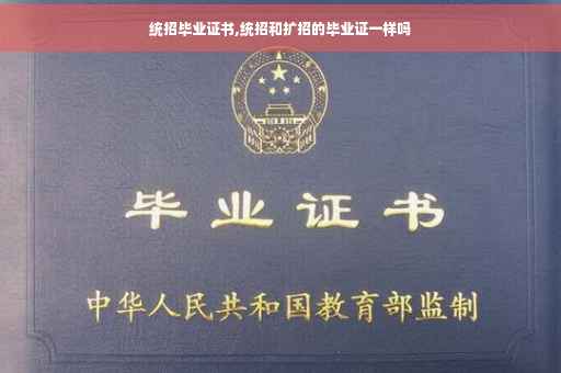 统招毕业证书,统招和扩招的毕业证一样吗