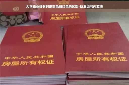 大学毕业证书封皮蓝色和红色的区别-毕业证书内芯纸