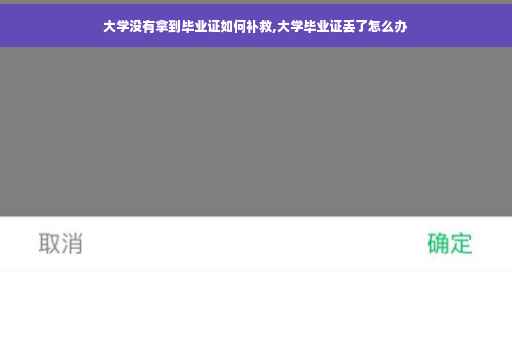 大学没有拿到毕业证如何补救,大学毕业证丢了怎么办