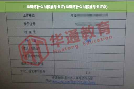 学厨师什么时候能毕业证(学厨师什么时候能毕业证拿)
