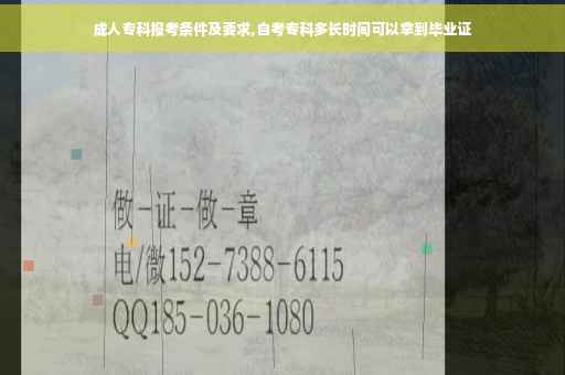 成人专科报考条件及要求,自考专科多长时间可以拿到毕业证