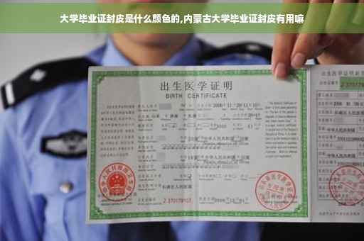 大学毕业证封皮是什么颜色的,内蒙古大学毕业证封皮有用嘛