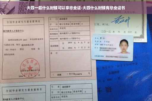 大四一般什么时候可以拿毕业证-大四什么时候有毕业证书