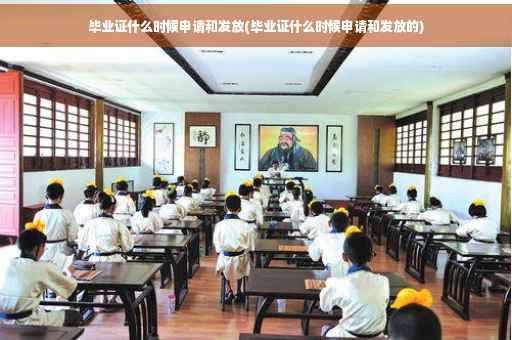 毕业证什么时候申请和发放(毕业证什么时候申请和发放的)