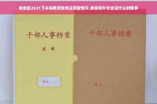 各地区2021下半年教师资格证领取情况,泰安初中毕业证什么时候拿