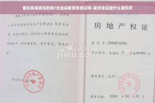 音乐类是师范的吗?毕业后教师资格证吗-发毕业证放什么音乐好