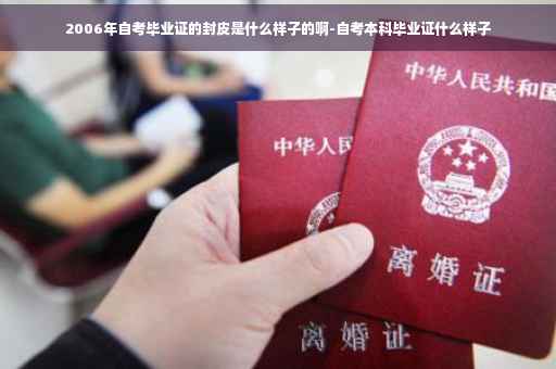 2006年自考毕业证的封皮是什么样子的啊-自考本科毕业证什么样子