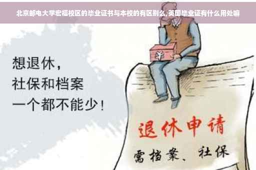 北京邮电大学宏福校区的毕业证书与本校的有区别么,英国毕业证有什么用处嘛