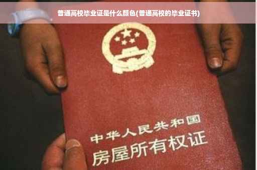 普通高校毕业证是什么颜色(普通高校的毕业证书)