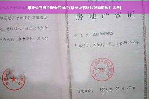 毕业证书照片好看的图片(毕业证书照片好看的图片大全)