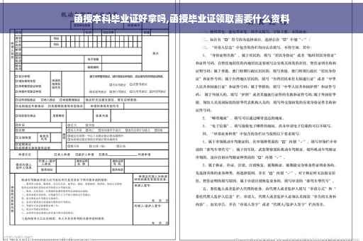 函授本科毕业证好拿吗,函授毕业证领取需要什么资料