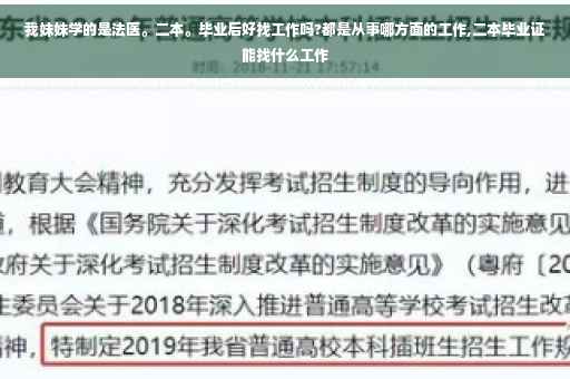 我妹妹学的是法医。二本。毕业后好找工作吗?都是从事哪方面的工作,二本毕业证能找什么工作