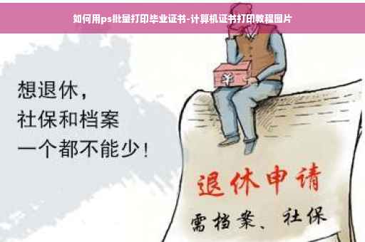 如何用ps批量打印毕业证书-计算机证书打印教程图片