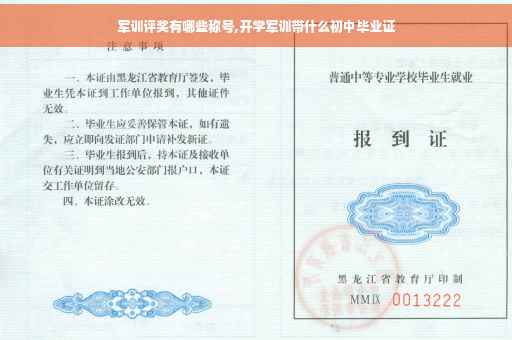 军训评奖有哪些称号,开学军训带什么初中毕业证