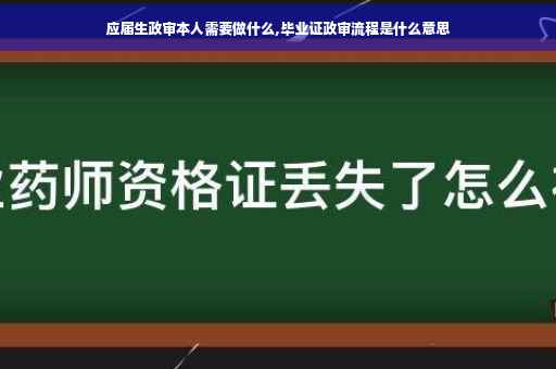 应届生政审本人需要做什么,毕业证政审流程是什么意思