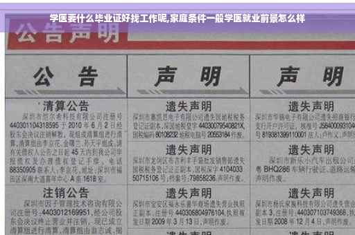 学医要什么毕业证好找工作呢,家庭条件一般学医就业前景怎么样
