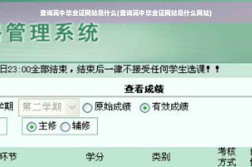 查询高中毕业证网站是什么(查询高中毕业证网站是什么网址)