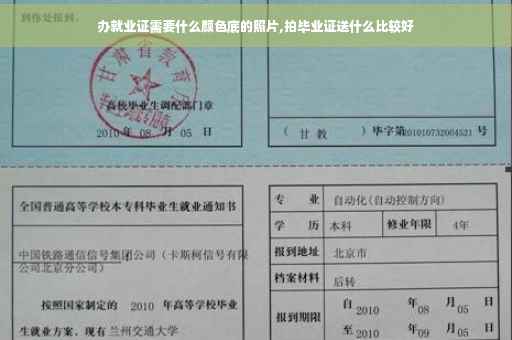 办就业证需要什么颜色底的照片,拍毕业证送什么比较好