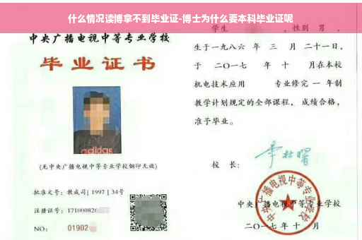 什么情况读博拿不到毕业证-博士为什么要本科毕业证呢