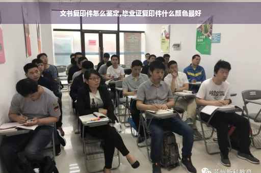 文书复印件怎么鉴定,毕业证复印件什么颜色最好