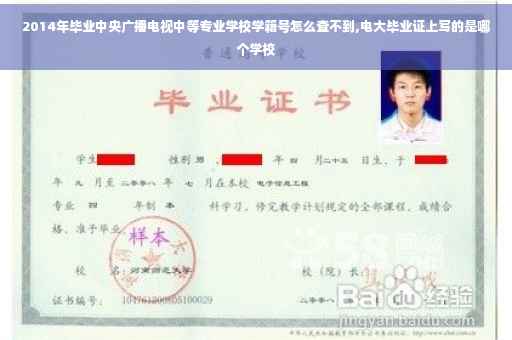 2014年毕业中央广播电视中等专业学校学籍号怎么查不到,电大毕业证上写的是哪个学校