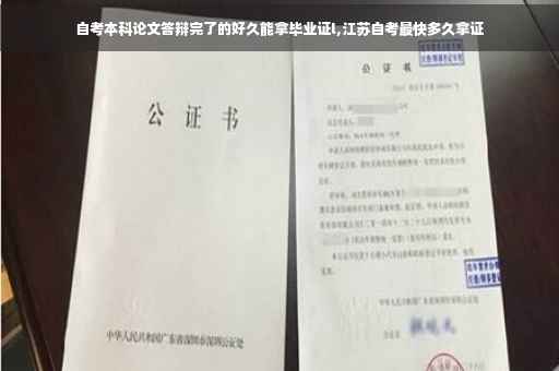 自考本科论文答辩完了的好久能拿毕业证l,江苏自考最快多久拿证