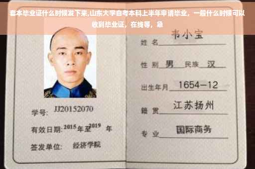 套本毕业证什么时候发下来,山东大学自考本科上半年申请毕业，一般什么时候可以收到毕业证，在线等，急