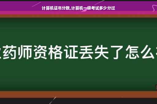 计算机证书分数,计算机一级考试多少分过