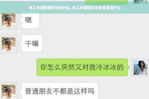 半工半读的研究生叫什么,半工半读研究生毕业证是什么