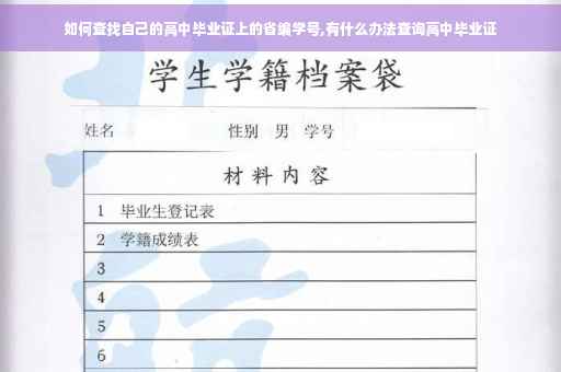 如何查找自己的高中毕业证上的省编学号,有什么办法查询高中毕业证