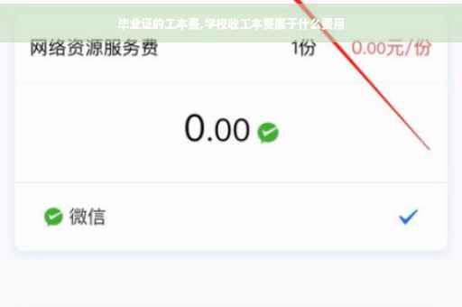 毕业证的工本费,学校收工本费属于什么费用