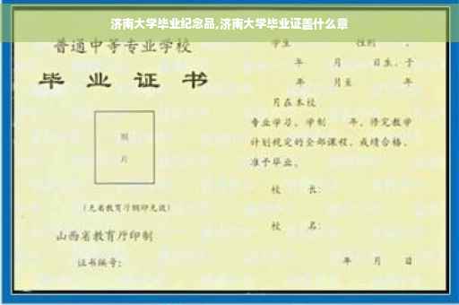 济南大学毕业纪念品,济南大学毕业证盖什么章