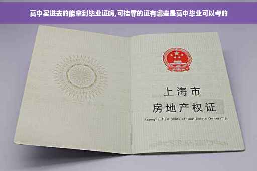 高中买进去的能拿到毕业证吗,可挂靠的证有哪些是高中毕业可以考的