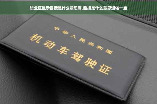 毕业证显示函授是什么意思啊,函授是什么意思通俗一点