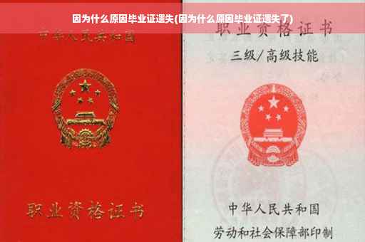 因为什么原因毕业证遗失(因为什么原因毕业证遗失了)