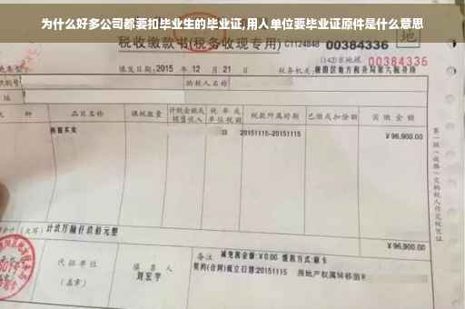 为什么好多公司都要扣毕业生的毕业证,用人单位要毕业证原件是什么意思