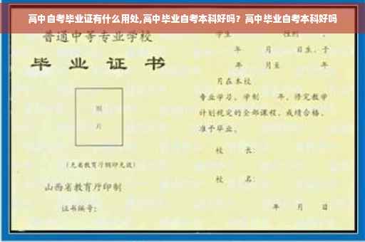 高中自考毕业证有什么用处,高中毕业自考本科好吗？高中毕业自考本科好吗