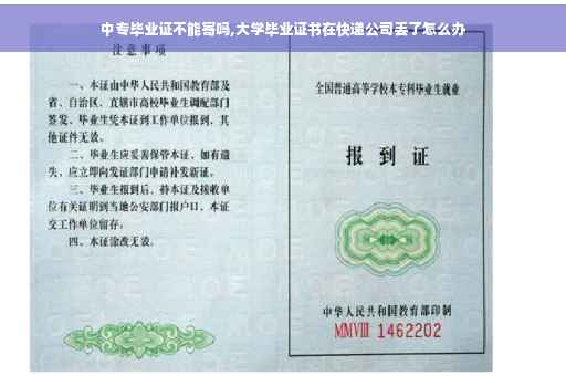 中专毕业证不能寄吗,大学毕业证书在快递公司丢了怎么办