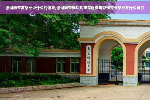 漯河医专发毕业证什么时候发,漯河医专婴幼儿托育服务与管理专业毕业发什么证书