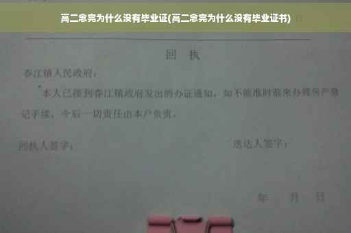 高二念完为什么没有毕业证(高二念完为什么没有毕业证书)
